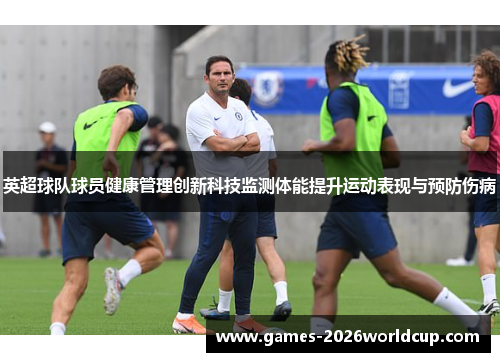 英超球队球员健康管理创新科技监测体能提升运动表现与预防伤病
