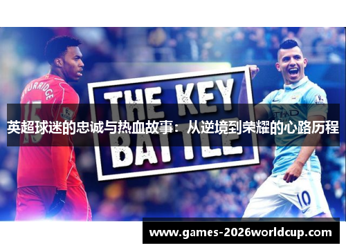 英超球迷的忠诚与热血故事：从逆境到荣耀的心路历程
