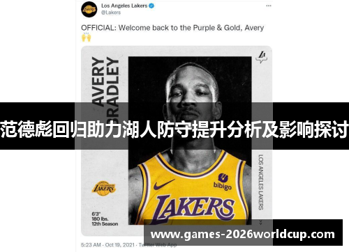 范德彪回归助力湖人防守提升分析及影响探讨
