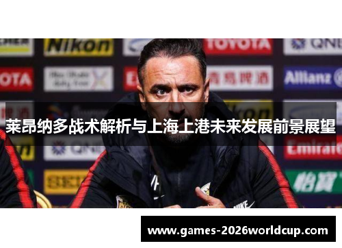 莱昂纳多战术解析与上海上港未来发展前景展望