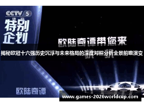 揭秘欧冠十六强历史沉浮与未来格局的深度对照分析全景前瞻演变