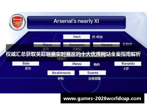权威汇总获取英超联赛实时赛况的十大优质网站全面指南解析