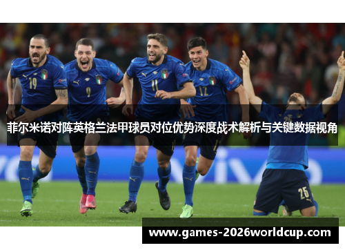 菲尔米诺对阵英格兰法甲球员对位优势深度战术解析与关键数据视角