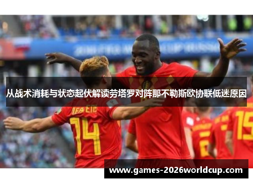 从战术消耗与状态起伏解读劳塔罗对阵那不勒斯欧协联低迷原因
