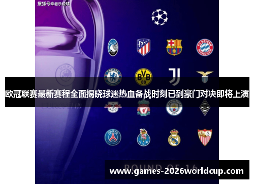 欧冠联赛最新赛程全面揭晓球迷热血备战时刻已到豪门对决即将上演