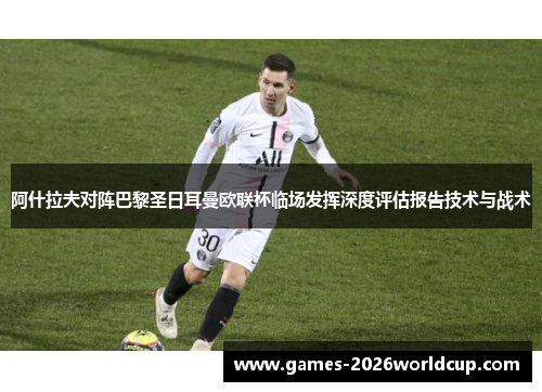 阿什拉夫对阵巴黎圣日耳曼欧联杯临场发挥深度评估报告技术与战术