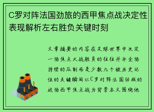 C罗对阵法国劲旅的西甲焦点战决定性表现解析左右胜负关键时刻