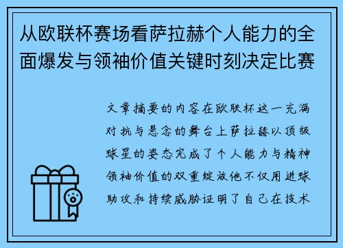 从欧联杯赛场看萨拉赫个人能力的全面爆发与领袖价值关键时刻决定比赛走向