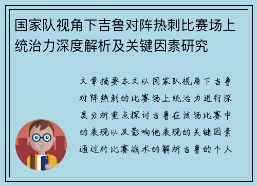 国家队视角下吉鲁对阵热刺比赛场上统治力深度解析及关键因素研究