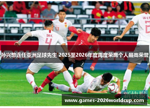 孙兴慜连任亚洲足球先生 2025至2026年度再度荣膺个人最高荣誉