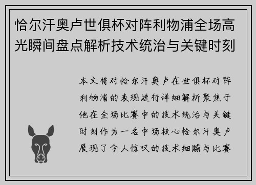 恰尔汗奥卢世俱杯对阵利物浦全场高光瞬间盘点解析技术统治与关键时刻