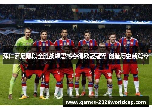 拜仁慕尼黑以全胜战绩震撼夺得欧冠冠军 创造历史新篇章