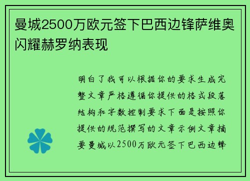 曼城2500万欧元签下巴西边锋萨维奥闪耀赫罗纳表现