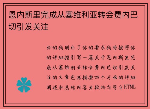 恩内斯里完成从塞维利亚转会费内巴切引发关注