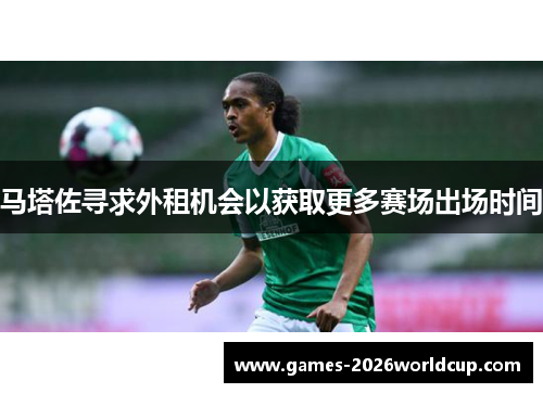 马塔佐寻求外租机会以获取更多赛场出场时间