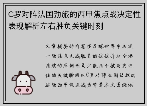 C罗对阵法国劲旅的西甲焦点战决定性表现解析左右胜负关键时刻