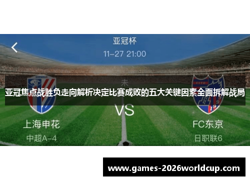 亚冠焦点战胜负走向解析决定比赛成败的五大关键因素全面拆解战局