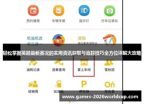 轻松掌握英超最新赛况的实用资讯获取与追踪技巧全方位详解大攻略