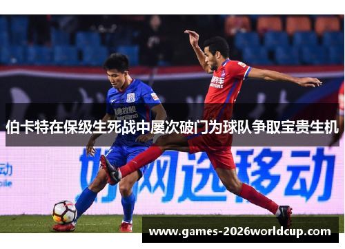 伯卡特在保级生死战中屡次破门为球队争取宝贵生机