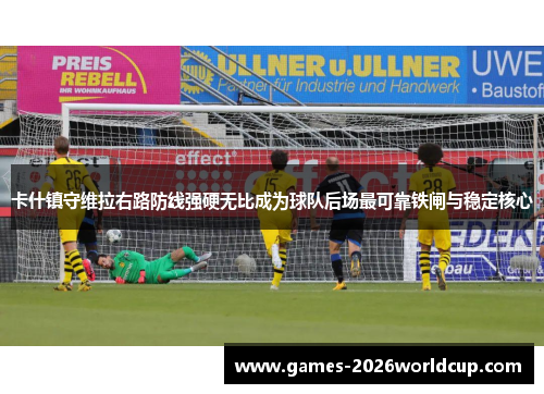 卡什镇守维拉右路防线强硬无比成为球队后场最可靠铁闸与稳定核心