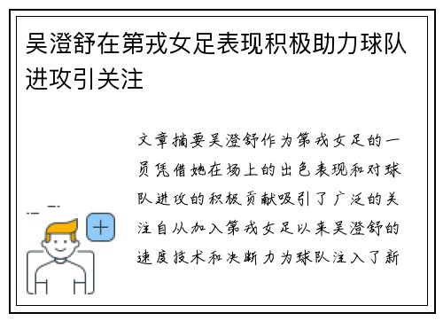 吴澄舒在第戎女足表现积极助力球队进攻引关注
