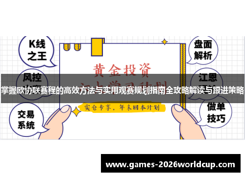 掌握欧协联赛程的高效方法与实用观赛规划指南全攻略解读与跟进策略