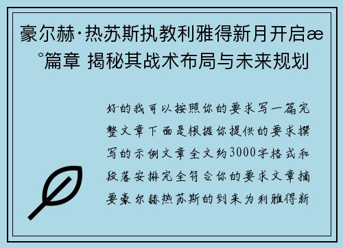 豪尔赫·热苏斯执教利雅得新月开启新篇章 揭秘其战术布局与未来规划