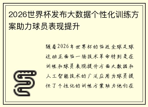 2026世界杯发布大数据个性化训练方案助力球员表现提升