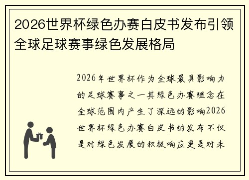 2026世界杯绿色办赛白皮书发布引领全球足球赛事绿色发展格局