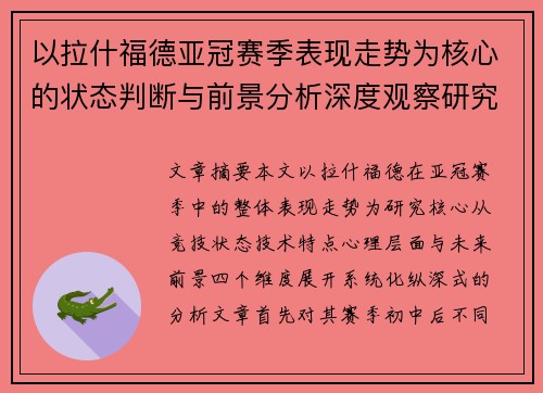 以拉什福德亚冠赛季表现走势为核心的状态判断与前景分析深度观察研究
