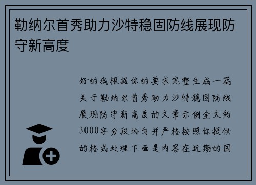 勒纳尔首秀助力沙特稳固防线展现防守新高度