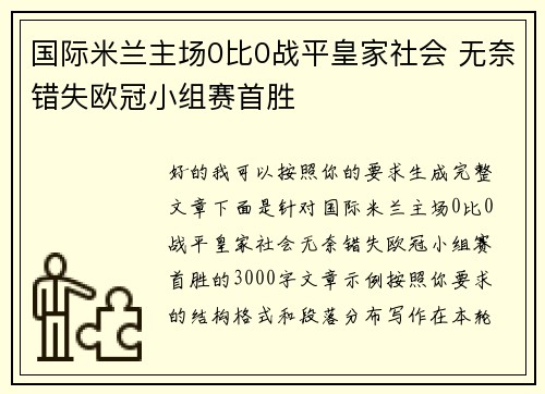 国际米兰主场0比0战平皇家社会 无奈错失欧冠小组赛首胜