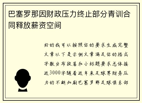 巴塞罗那因财政压力终止部分青训合同释放薪资空间