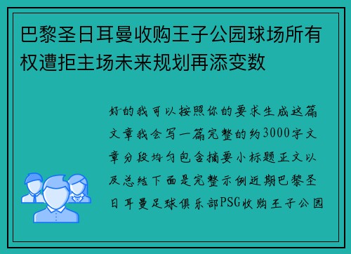 巴黎圣日耳曼收购王子公园球场所有权遭拒主场未来规划再添变数