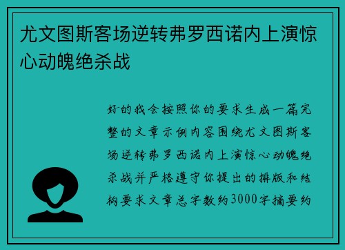 尤文图斯客场逆转弗罗西诺内上演惊心动魄绝杀战