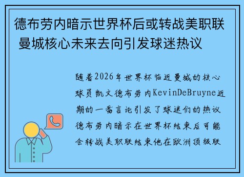 德布劳内暗示世界杯后或转战美职联 曼城核心未来去向引发球迷热议 ⚽