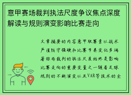 意甲赛场裁判执法尺度争议焦点深度解读与规则演变影响比赛走向