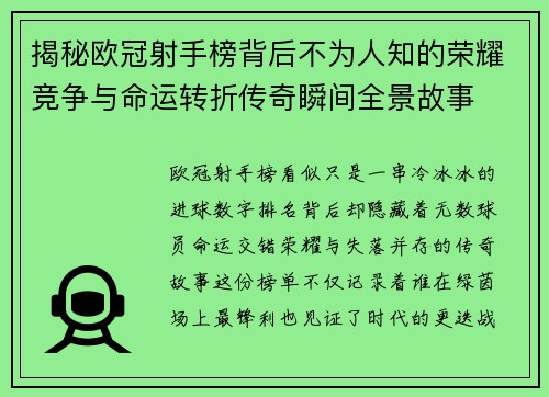 揭秘欧冠射手榜背后不为人知的荣耀竞争与命运转折传奇瞬间全景故事