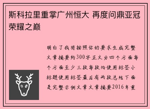 斯科拉里重掌广州恒大 再度问鼎亚冠荣耀之巅