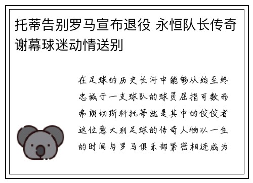 托蒂告别罗马宣布退役 永恒队长传奇谢幕球迷动情送别
