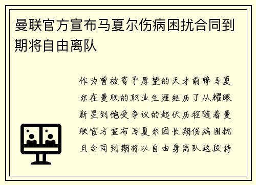 曼联官方宣布马夏尔伤病困扰合同到期将自由离队