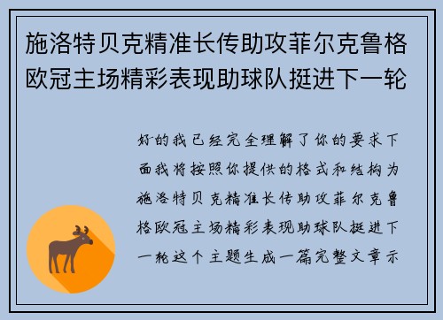 施洛特贝克精准长传助攻菲尔克鲁格欧冠主场精彩表现助球队挺进下一轮