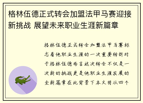格林伍德正式转会加盟法甲马赛迎接新挑战 展望未来职业生涯新篇章
