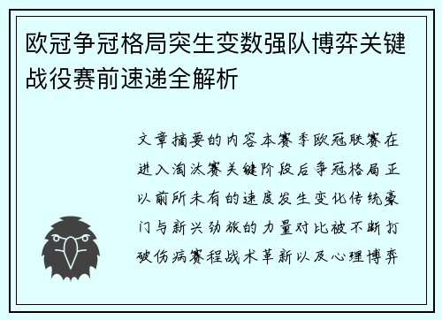 欧冠争冠格局突生变数强队博弈关键战役赛前速递全解析