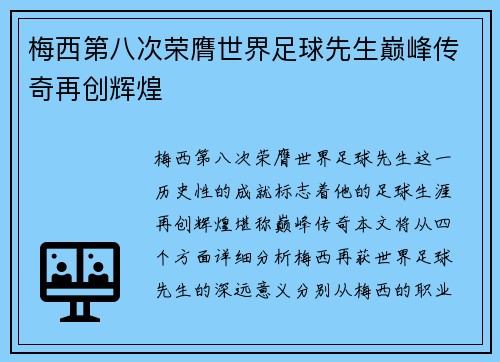 梅西第八次荣膺世界足球先生巅峰传奇再创辉煌