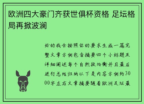 欧洲四大豪门齐获世俱杯资格 足坛格局再掀波澜