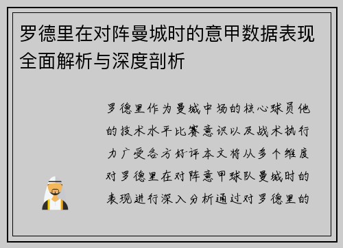 罗德里在对阵曼城时的意甲数据表现全面解析与深度剖析