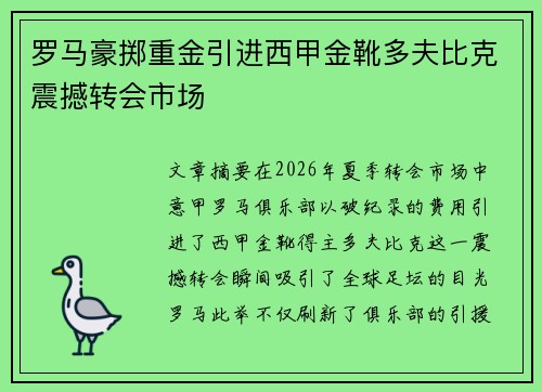 罗马豪掷重金引进西甲金靴多夫比克震撼转会市场