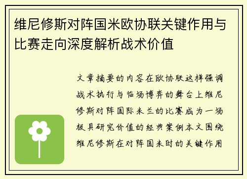 维尼修斯对阵国米欧协联关键作用与比赛走向深度解析战术价值