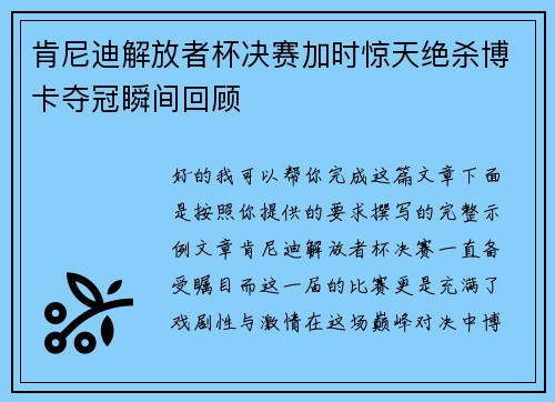 肯尼迪解放者杯决赛加时惊天绝杀博卡夺冠瞬间回顾